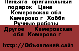 Пиньята- оригинальный подарок › Цена ­ 800 - Кемеровская обл., Кемерово г. Хобби. Ручные работы » Другое   . Кемеровская обл.,Кемерово г.